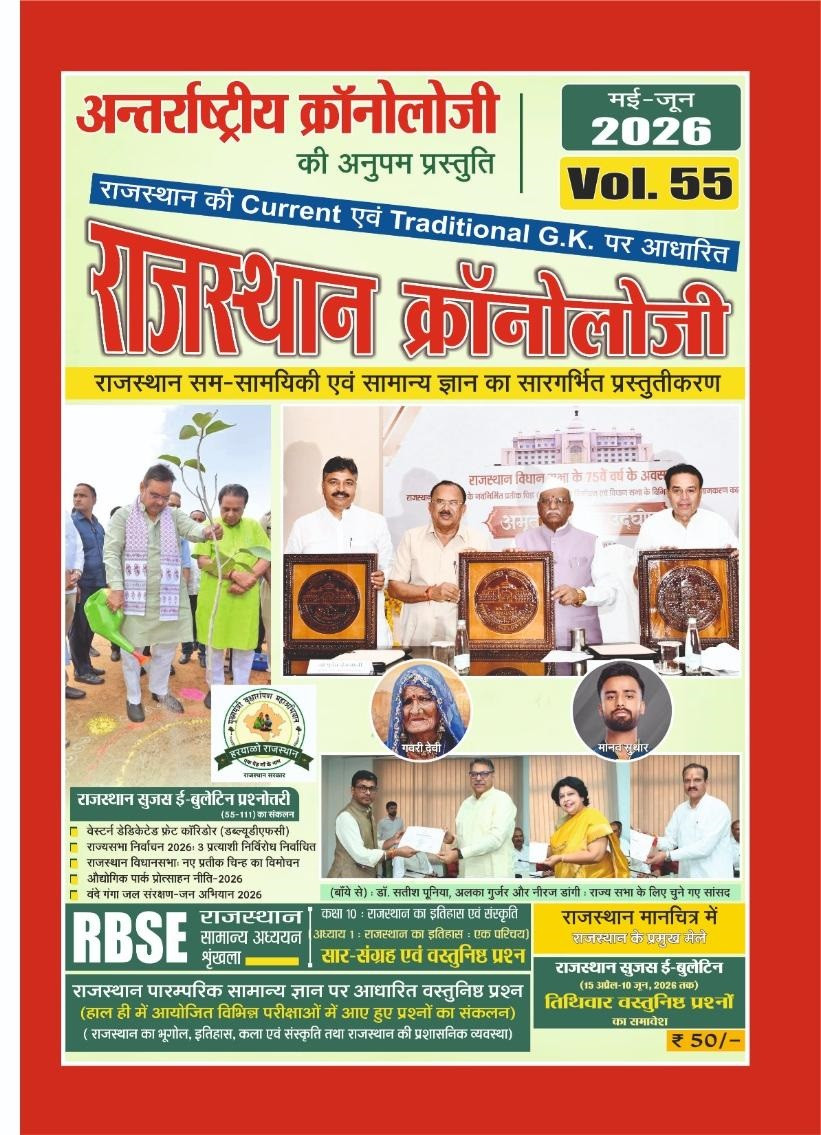 PMC Rajasthan Chronology Volume-55 Current Gk May June 2026