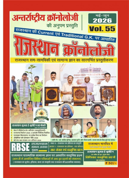 Image of PMC Rajasthan Chronology Volume-55 Current Gk May June 2026