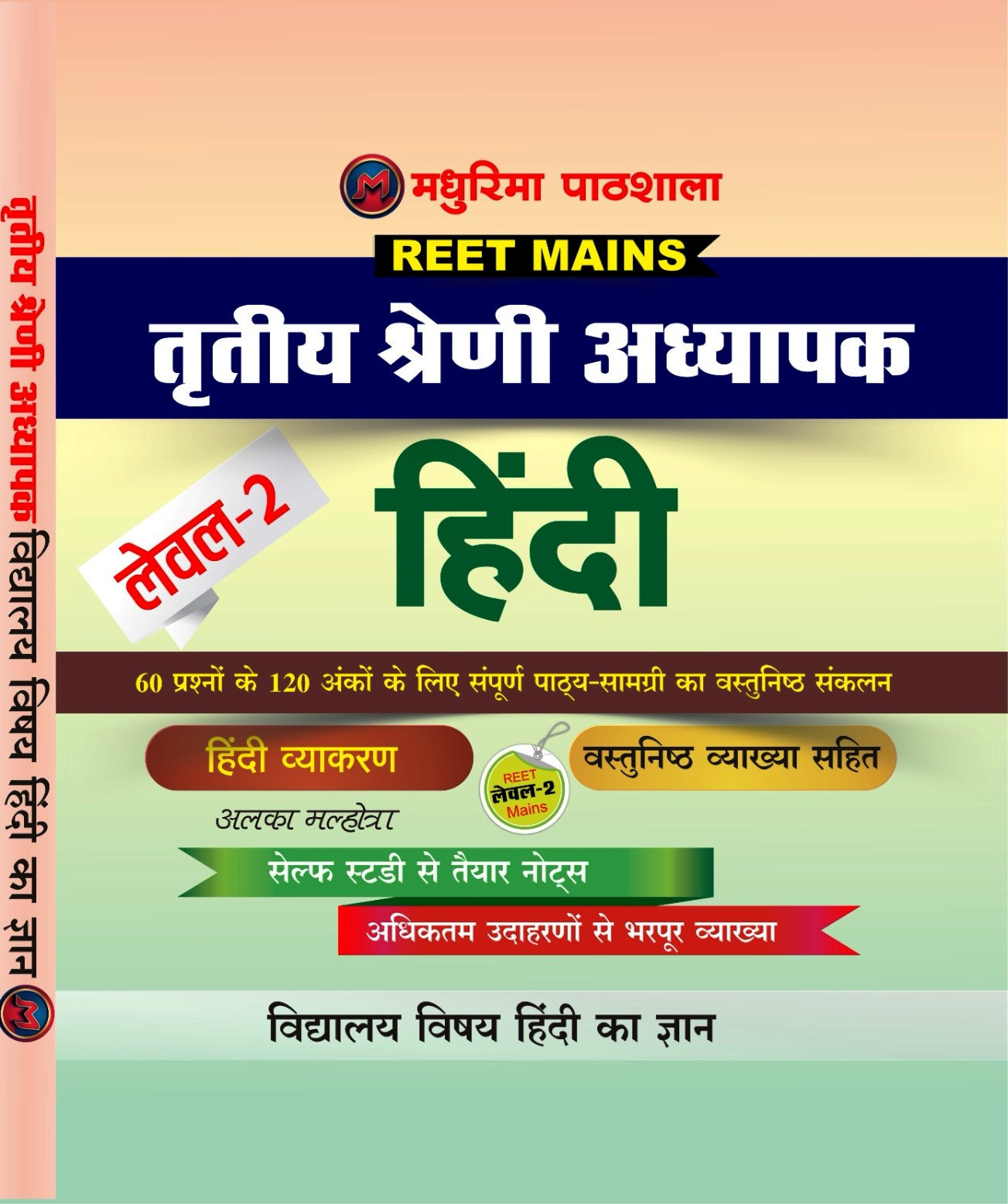 Madhurima Pathshala REET Mains Level-2 Hindi for Third Grade Teacher By Alka Malhotra