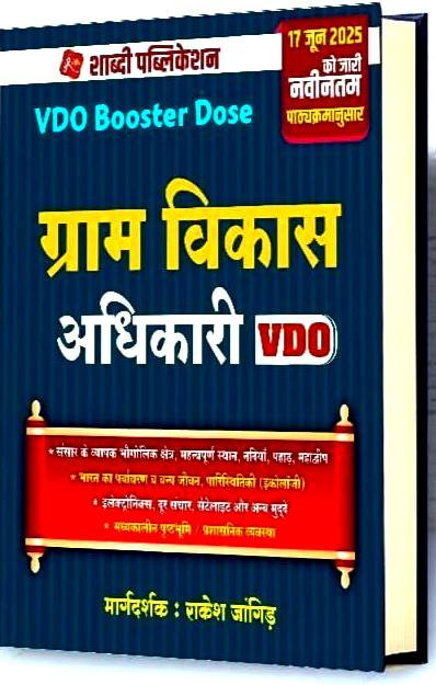Shabdi Gram Vikas Adhikari (VDO) Booster Dose By Rakesh Jangid