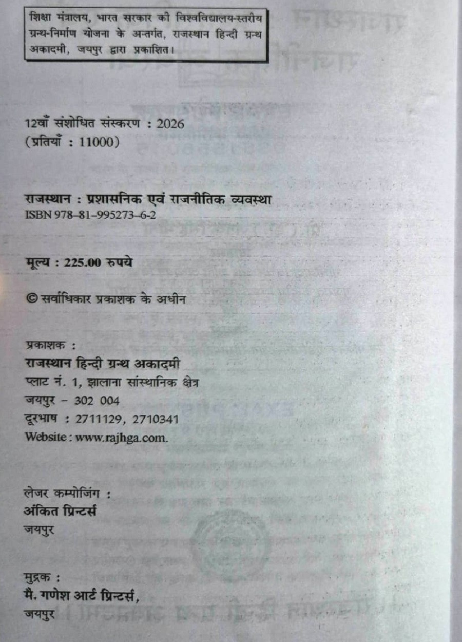 RHGA Rajasthan Prashasanik Evam Rajnitik Vyavastha ( Administrative and Political System of Rajasthan ) By Prof Janak Singh Meena (Rajasthan Hindi Granth Academy)