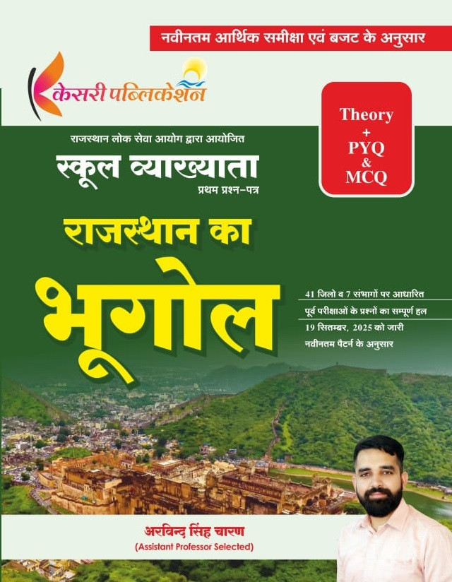 Kesari First Grade Paper-1 Rajasthan Ka Bhugol (Geography of Rajasthan) Theory + PYQ And MCQ New Edition 2026 By Arvind Singh Charan