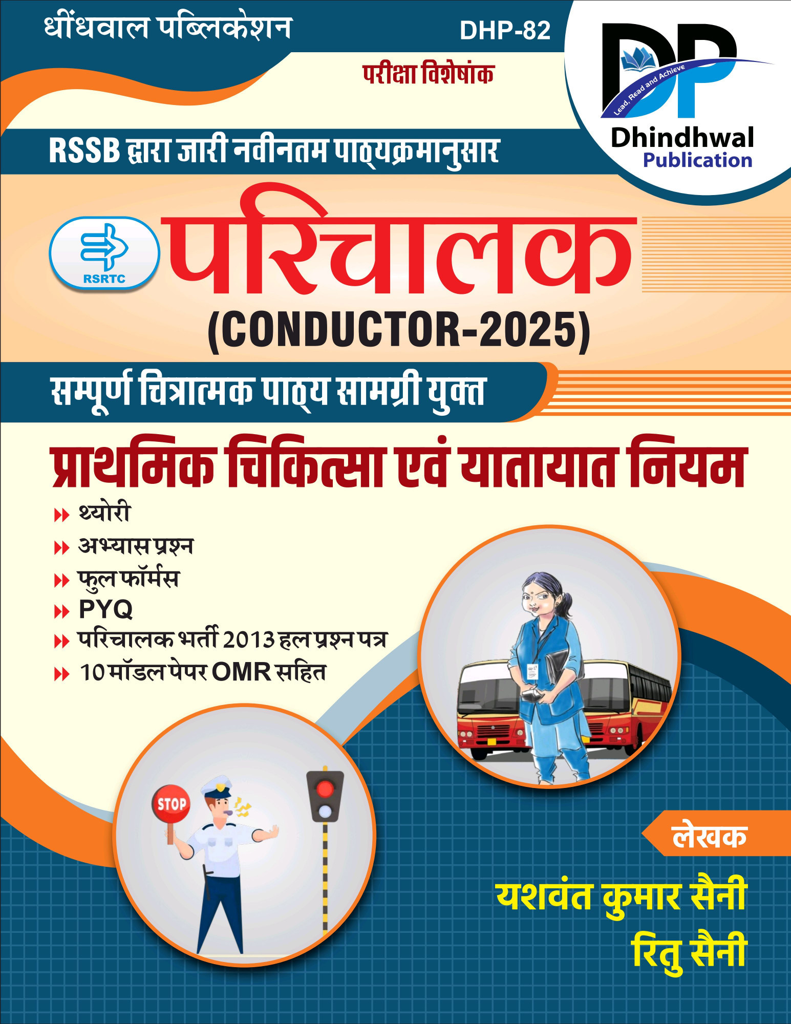 Dhindhwal Parichalak(Conductor-2025) Prathmik Chikitsa Evam Yatayat Niyam By Yashwant Kumar Saini, Ritu saini