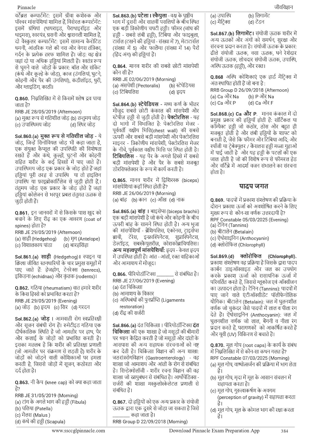 Pinnacle Railway Science 5300+ MCQ (PYQ) 2nd Edition 2025-26 Chapter Wise Question Till October 2025 Useful For ALP, Technician, RRB NTPC, Group D, RPF SI/Constable, and RRB JE
