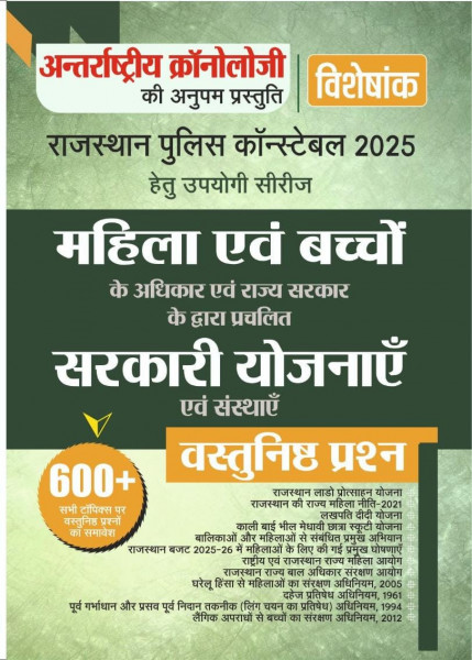 Image of Antarrashtriya chronology Rajasthan Police Constable 2025 Mahila Evam Bachcho Ke Adhikar Evam Sarkari Yojnaye 600+