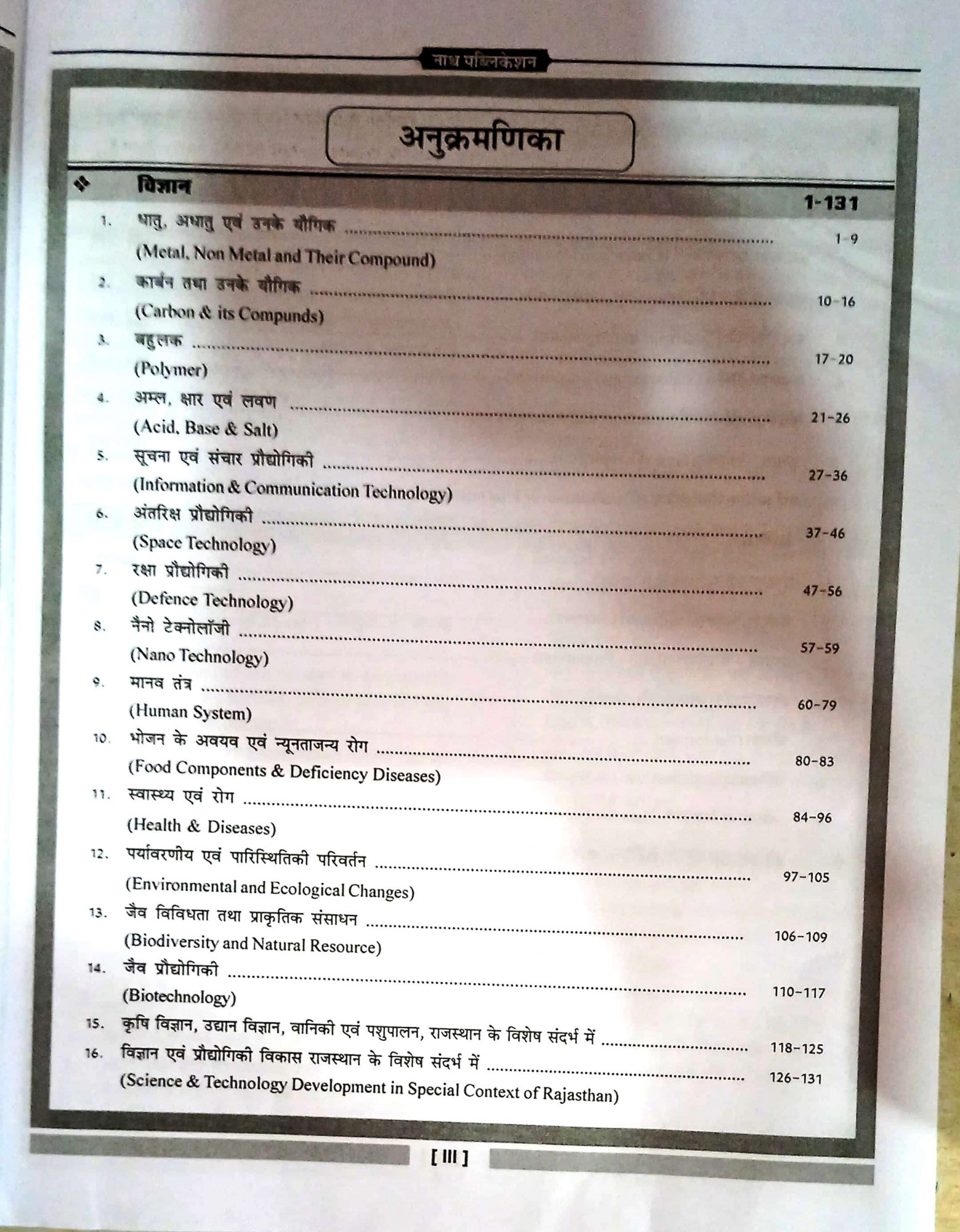 Nath Rajasthan Police Upnirikshak SI Paper-2 Vigyan Ganit & Reasoing By Champaram Seju,Vijay Singh Choudhary,Parmeshwar Lal