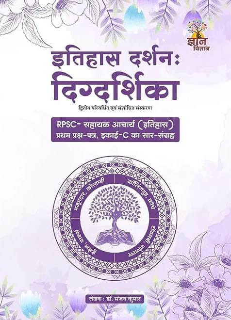 Gyan Vitan Itihas Darshan Digdarshan By Dr Sanjay Kumar