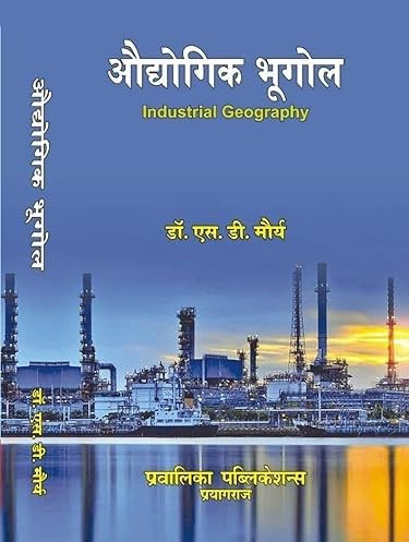 Pravalika Publication Audyogik Bhugol / Industrial Geography By Savindra Singh New Edition