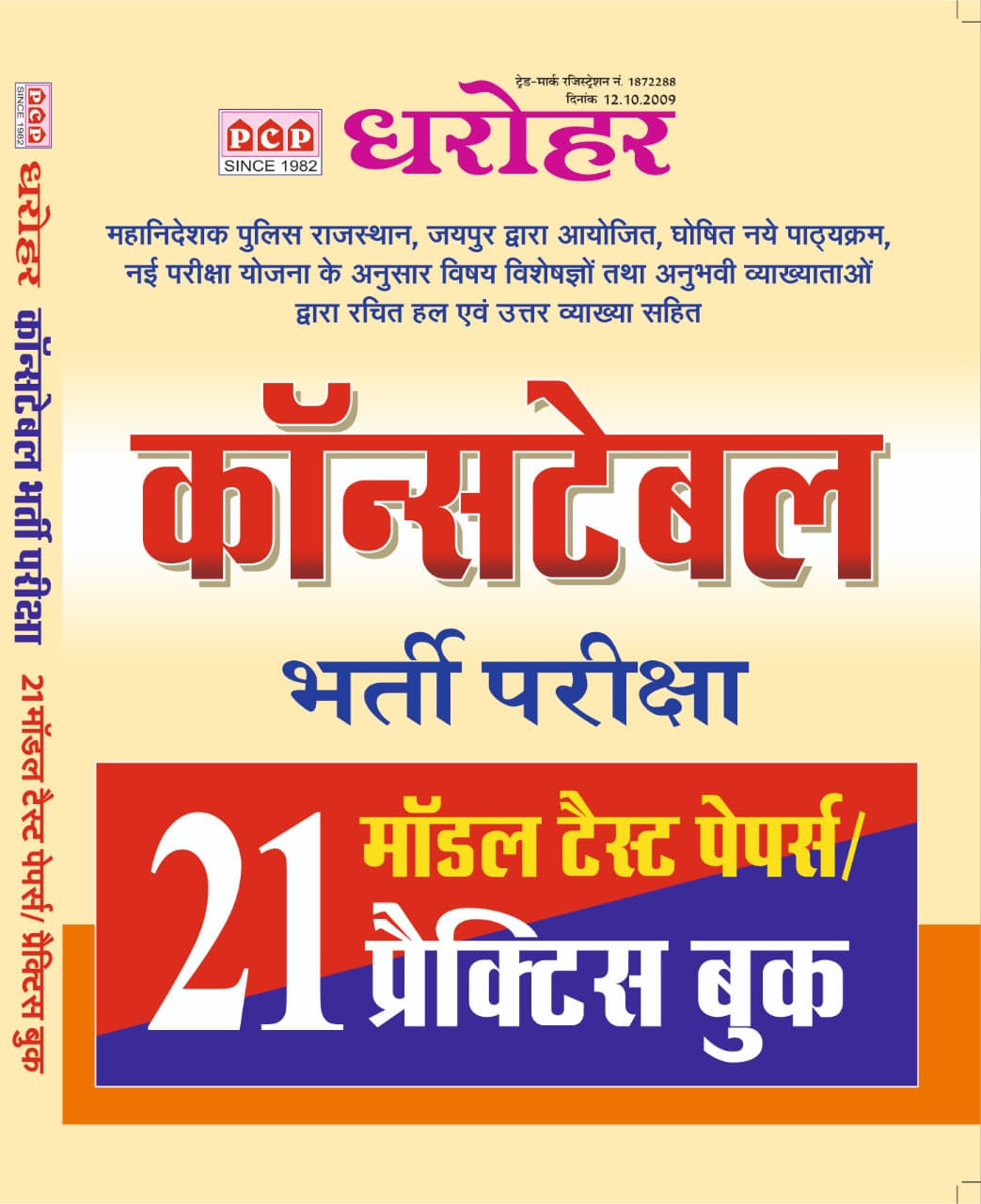 PCP Dharohar Constable Exam 21 Model Test Papers Practice Sets