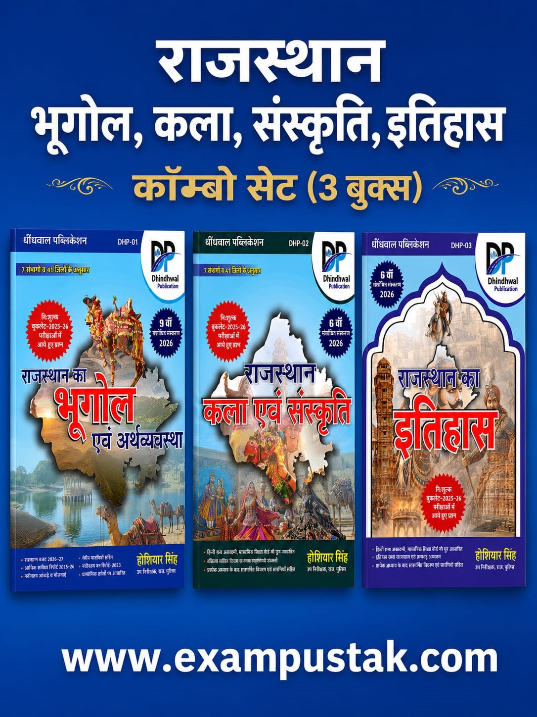 Dhindhwal Rajasthan Ka Bhugol Evam Arthvyavastha, Kala Evm Sanskriti, Itihas Combo Set With Free Booklet Questions from 2025-26 Exams By Hoshiyar Singh Revised Edition 2026-27