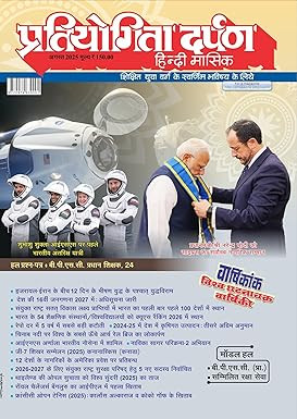 Pratiyogita Darpan Monthly Magazine (Hindi)-Aug 2025