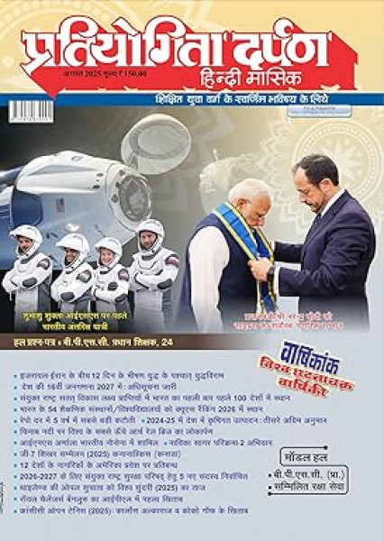 Image of Pratiyogita Darpan Monthly Magazine (Hindi)-Aug 2025