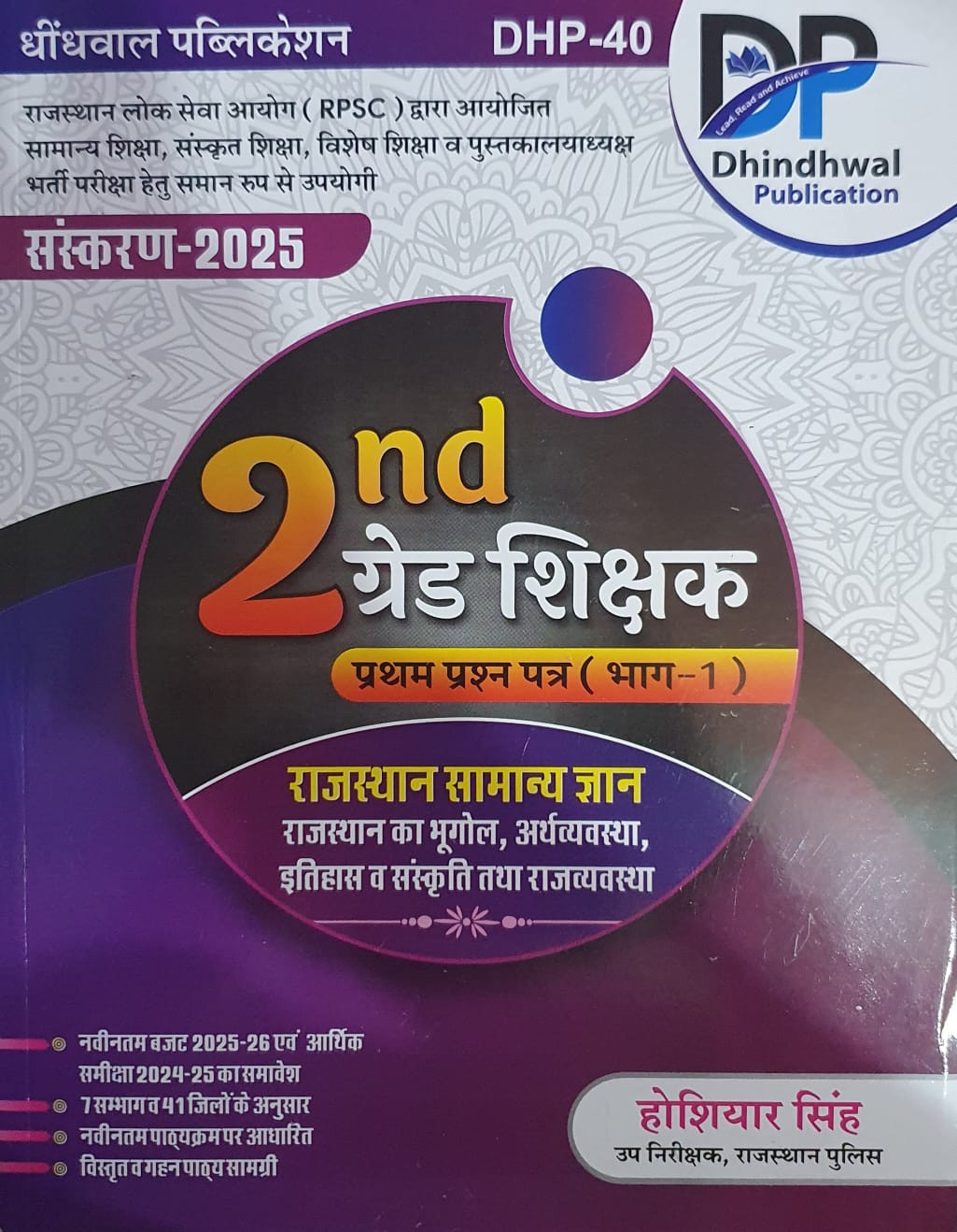 Dhindhwal Second 2nd Grade GK Rajasthan Ka Samanya Gyan Vol-1 New Edition 2025 By Hoshiyar Singh