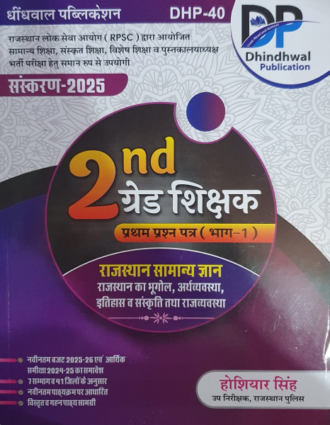 Image of Dhindhwal Second 2nd Grade GK Rajasthan Ka Samanya Gyan Vol-1 New Edition 2025 By Hoshiyar Singh