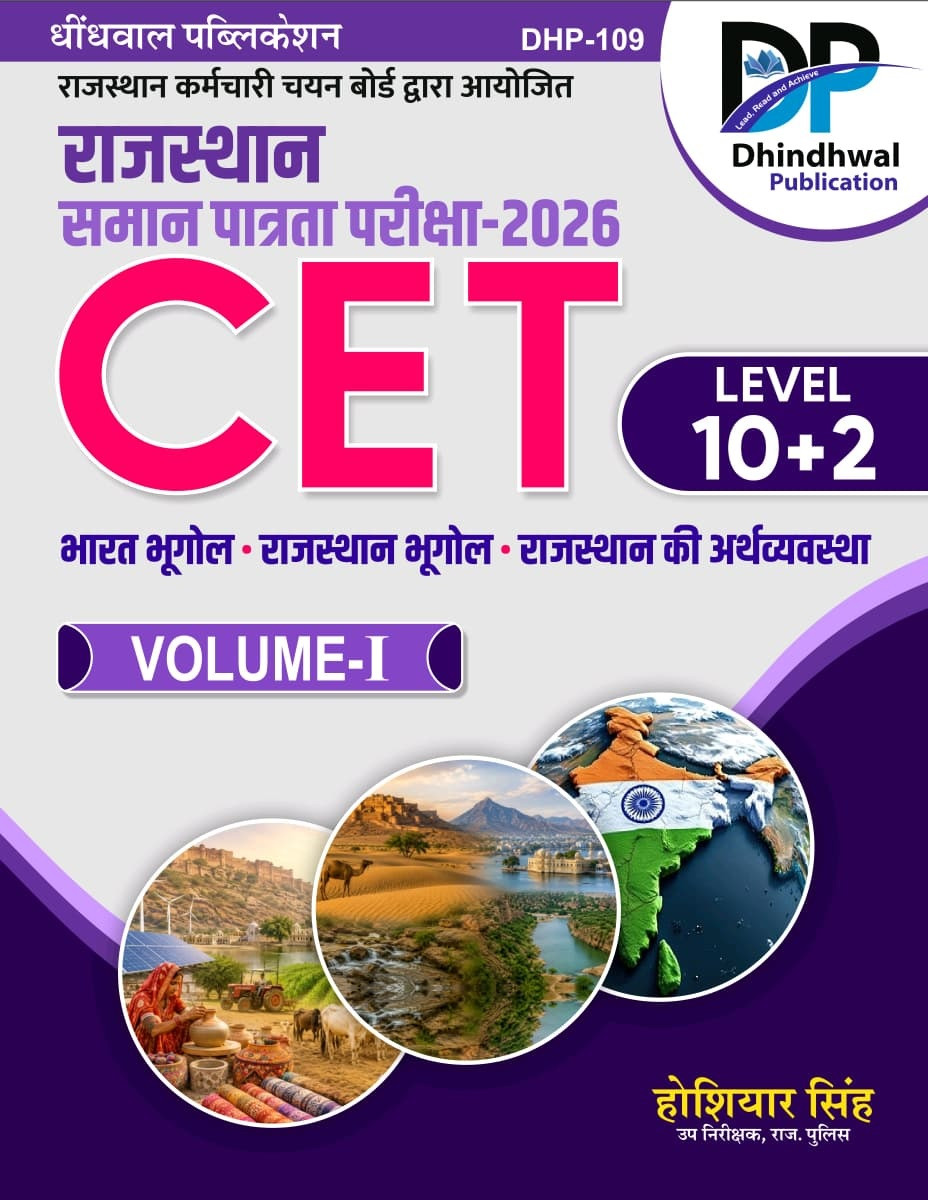 Dhindhwal Rajasthan CET 10+2 Volume-1 (Bharat Bhugol, Rajasthan Bhugol, Rajasthan Arthvyavastha) By Hoshiyar Singh New Edition 2026