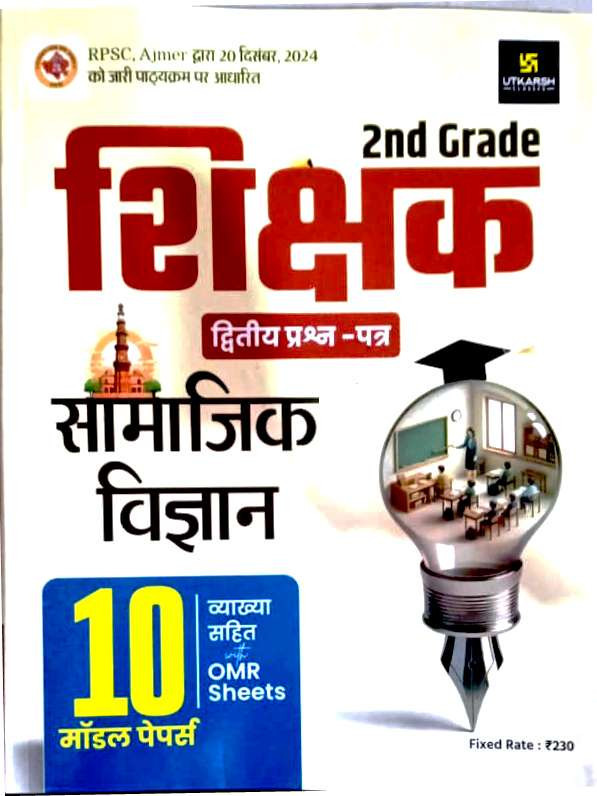 Utkarsh 2nd Grade Teacher Paper-2 Samajik Vigyan(Social Science) With 10 Model Papers
