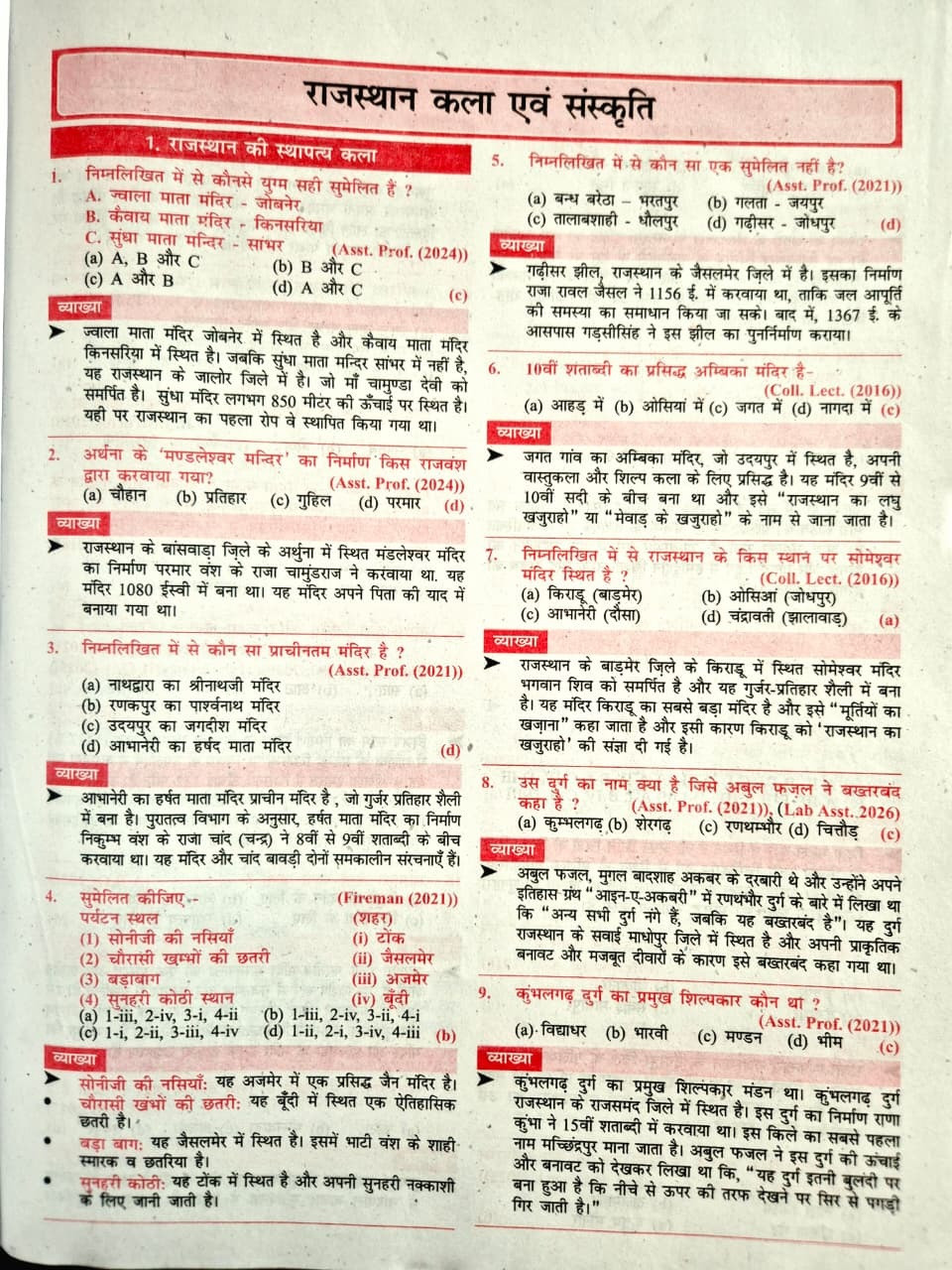 RBD Rajasthan Kala Evam Sanskriti (Rajasthan Art and Culture) Exam X Ray Divyastra 5555+ Questions By Subhash Charan, Ramakant Sharma