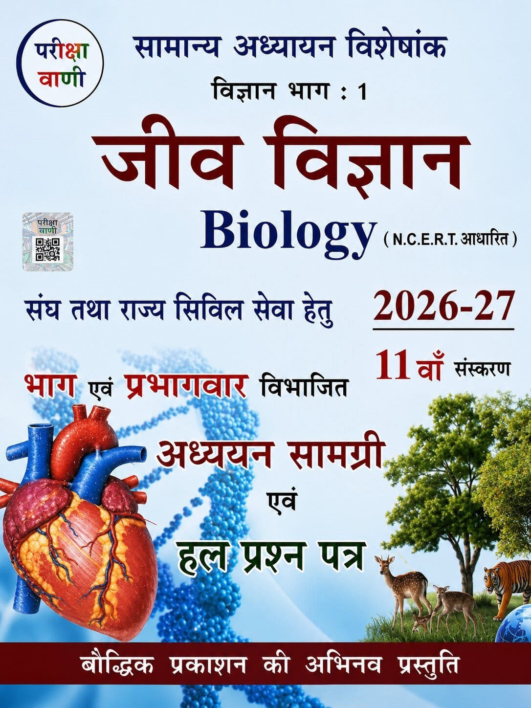 Baudhik Prakashan Pariksha Vani Jeev Vigyan (Biology) Based on NCERT Pattern 11th Edition 2026-2027