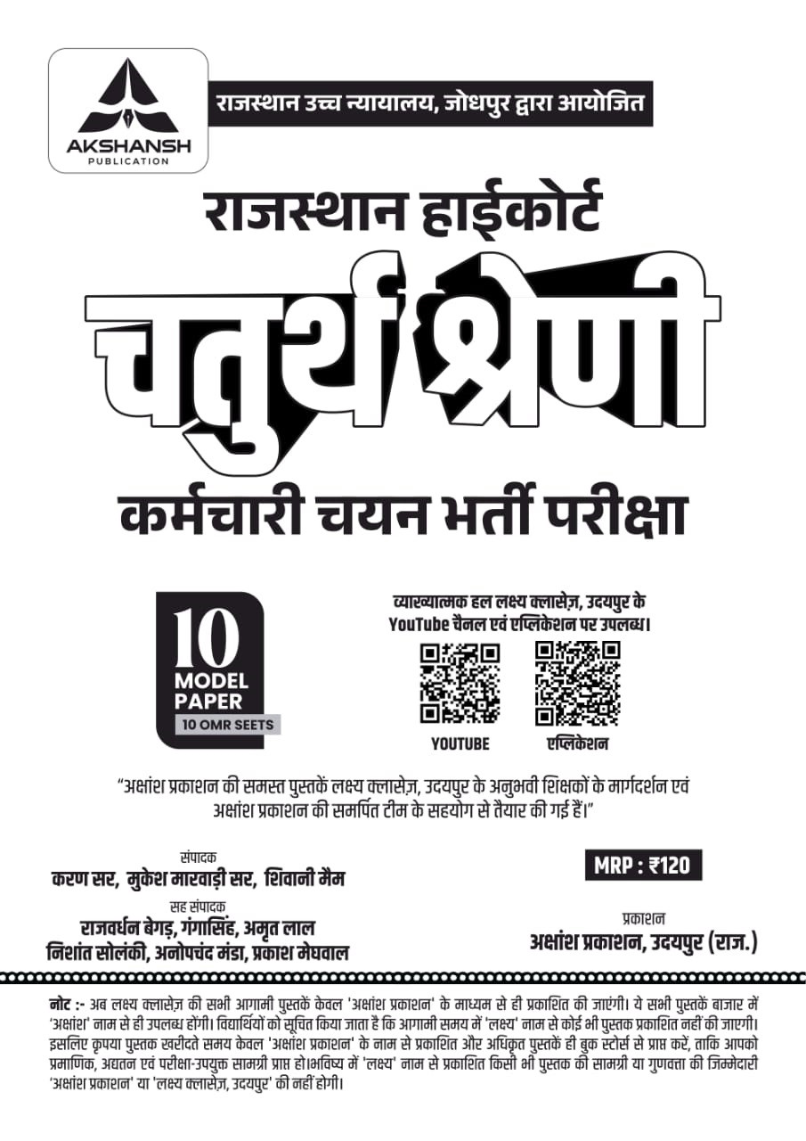 Akshansh Publication Rajasthan High Court Fourth Grade Employee 10 Model Papers and 10 OMR Sheets