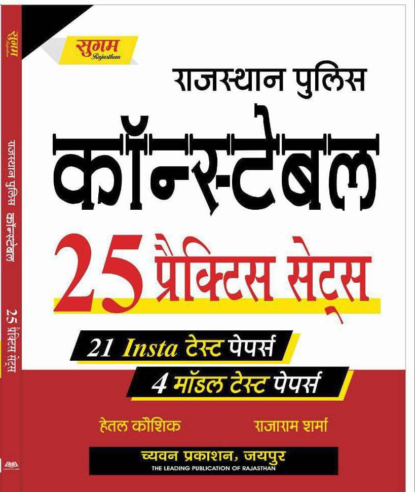 Chyavan Rajasthan Police Constable 25 Practice Sets + 21 Insta Test Papers And 4 Model Test Papers