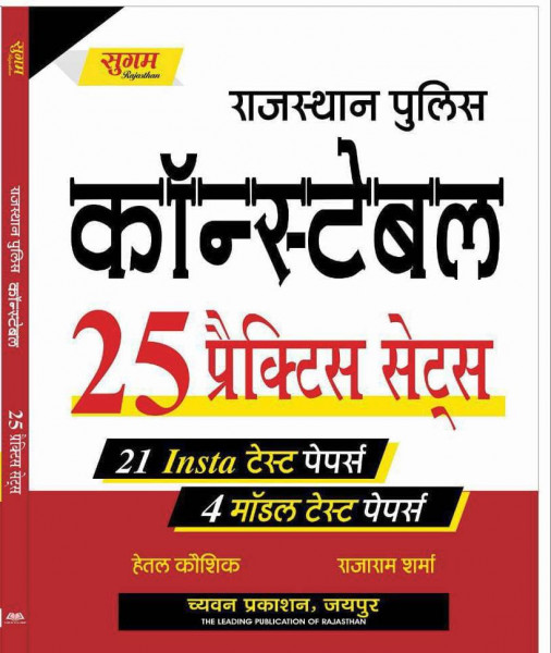 Image of Chyavan Rajasthan Police Constable 25 Practice Sets + 21 Insta Test Papers And 4 Model Test Papers