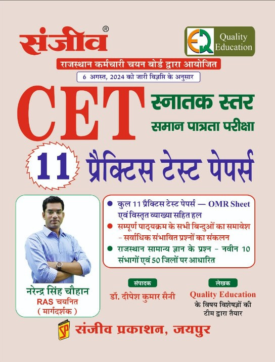 Sanjeev Quality Rajasthan CET Graduation 11 Practice Test Papers Narendra singh Chouhan 2024 Edition