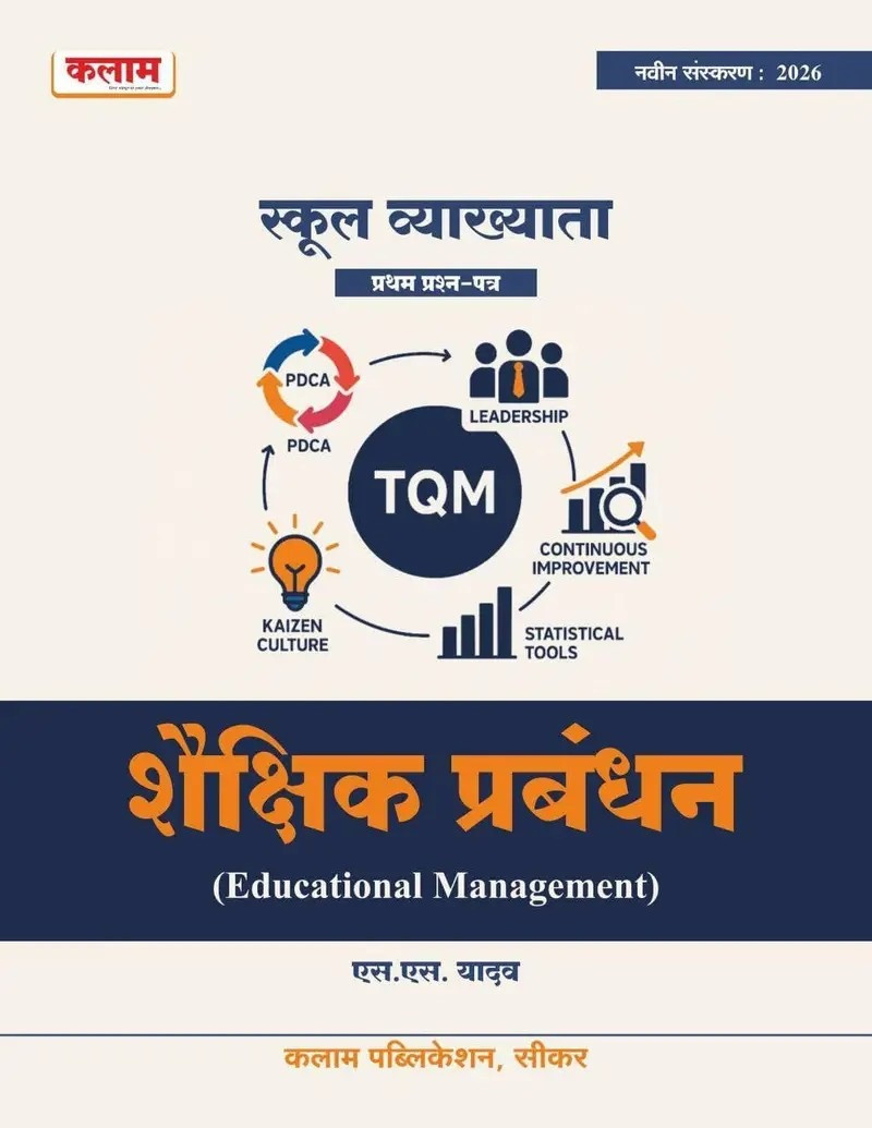 Kalam First Grade Paper-1 Shekshik Prabandhan (Educational Management) New Edition 2026 By S S Yadav