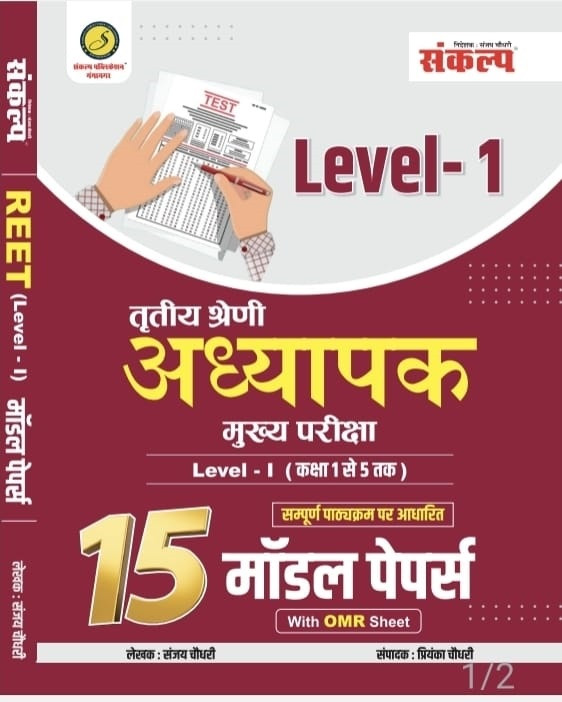 Sankalp 3rd Third Grade REET (Level - 1) 15 Model Papers With OMR Sheet By Sanjay Chaudhary, Priyanka Chaudhary