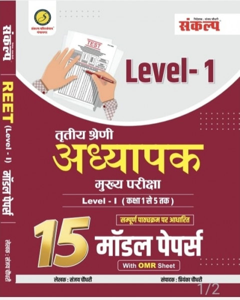 Image of Sankalp 3rd Third Grade REET (Level - 1) 15 Model Papers With OMR Sheet By Sanjay Chaudhary, Priyanka Chaudhary