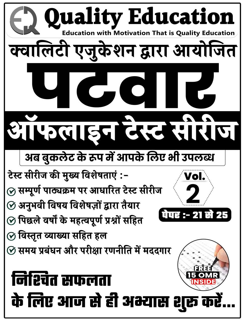 Quality Education Patwar Offline Test Series 16-25 By Narendra Sir