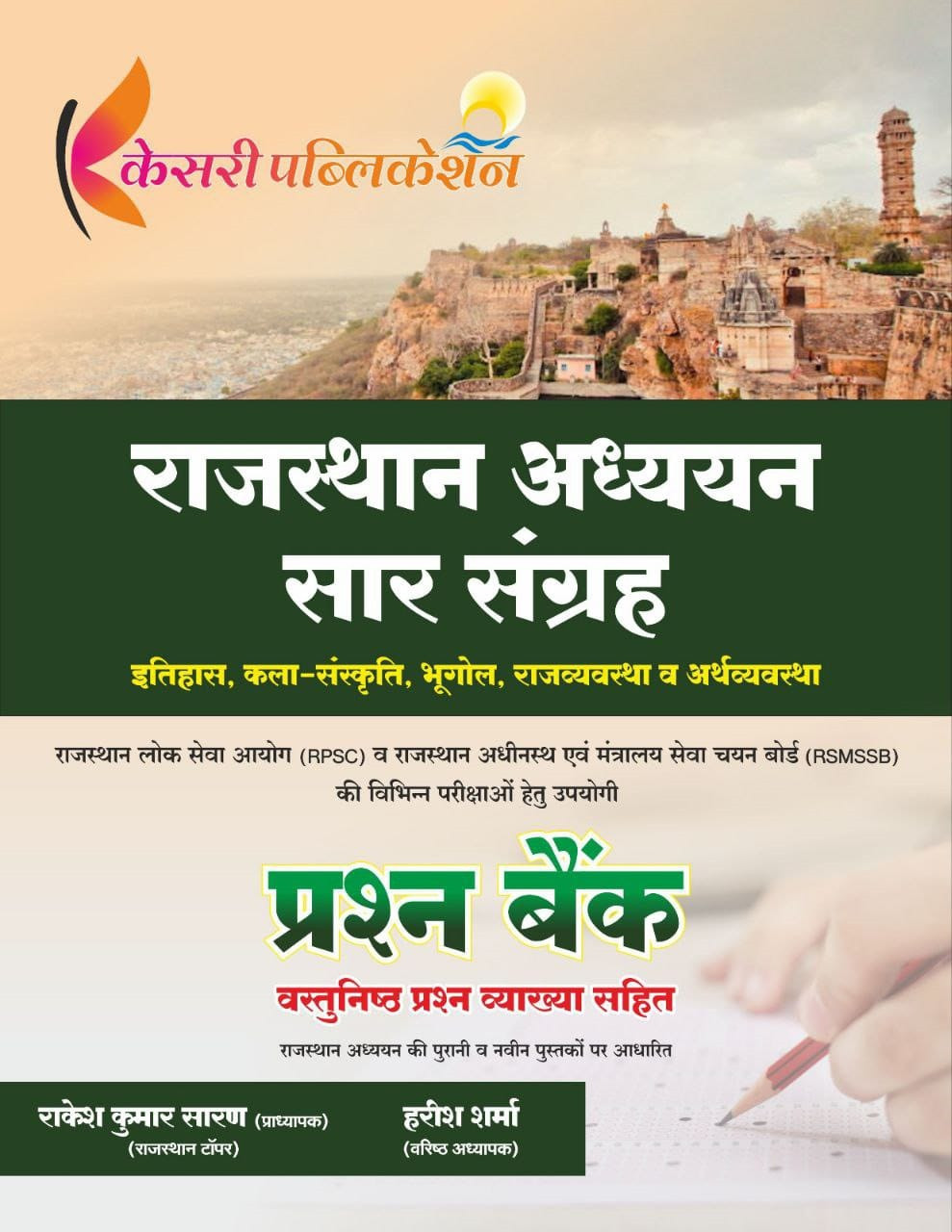 Kesari Publication RPSC RSMSSB Rajasthan Adhyayan Saar Sangrah Prashan Bank (History, Art Culture, Geography, Polity, Economy) By Rakesh Kumar Saran, Harish Sharma