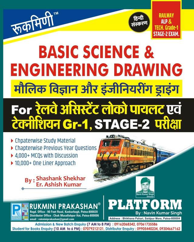 Rukmini Basic Science and Engineering Drawing for Railway ALP and Technician Stage 1 and 2 For All Trade (Hindi Medium)
