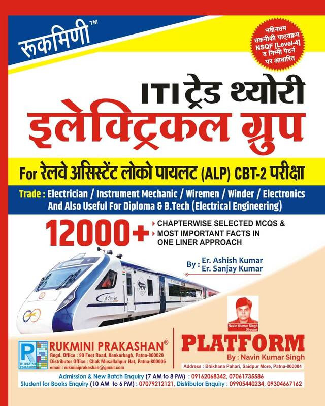 Rukmini ITI Trade Theory ELECTRICAL GROUP for Railway ALP CBT 2 Exam 12,000+ Topic Wise Objective Question