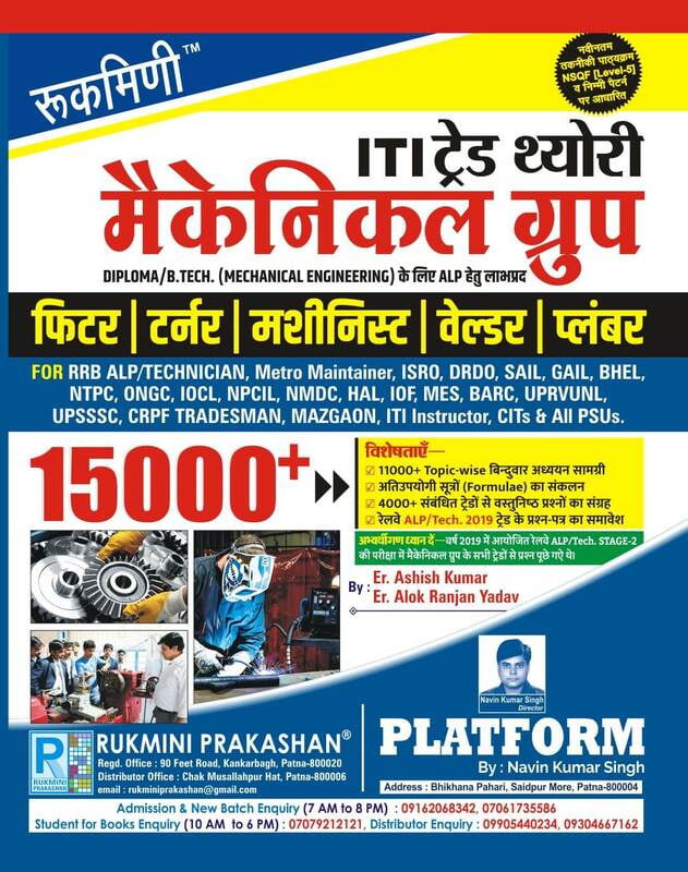 Rukmini Railway ALP ITI TRADE THEORY MECHANICAL GROUP FITTER | TURNER | MACHINIST | WELDER | PLUMBER