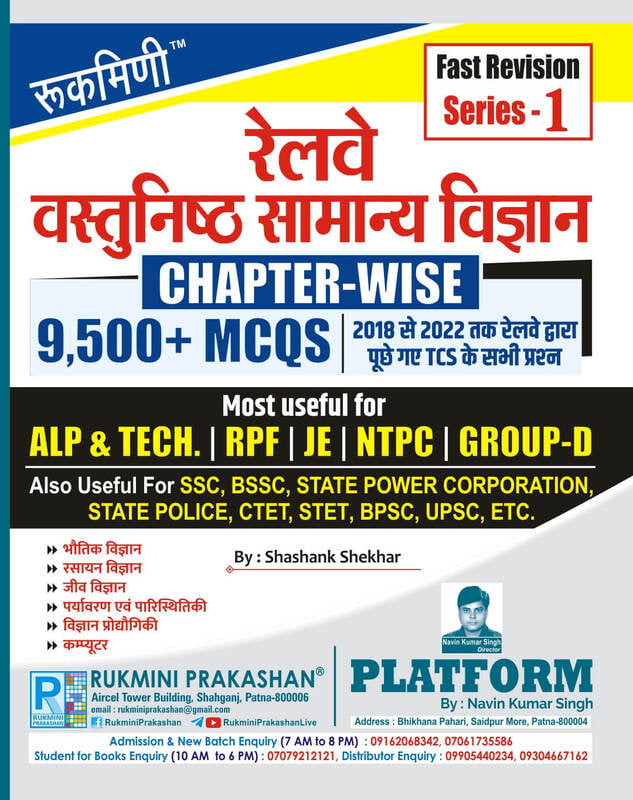Rukmini Railway Objective General Science Chapter-wise 9500+ MCQs 2018 to 2022 Previous years Question Fast Revision Series-1