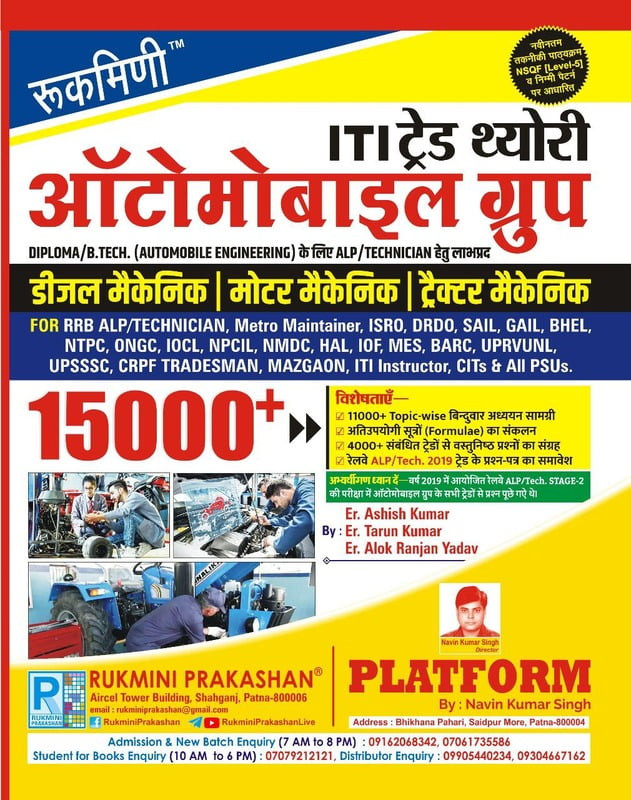 Rukmini Railway ALP ITI Trade Theory Automobile Group 15000+ Objective Questions With Previous Years Questions