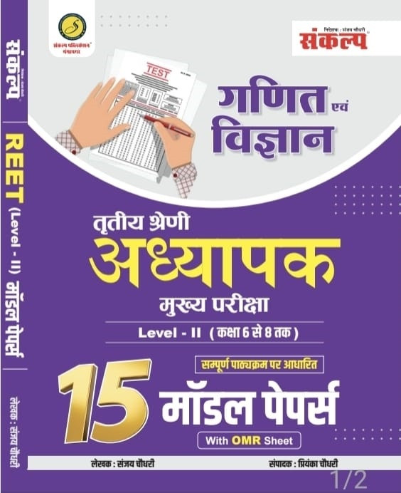 Sankalp Third Grade Teacher Main Exam (REET Mains) Ganit Evm Vigyan (Mathematics and Science) 15 Model Papers With OMR Sheet By Sanjay Choudhary Priyanka Choudhary