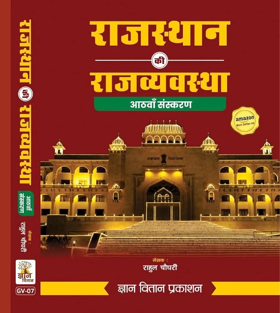 Gyan Vitan Rajasthan Ki Rajvyavstha (Polity of Rajasthan) New 2025 8th Edition By Rahul Choudhary