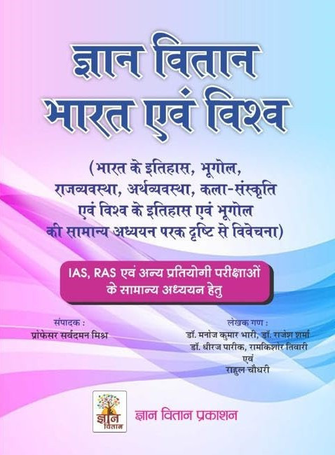 Gyan Vitan Bharat Evam Vishv Ka Samanya Gyan GK / India and World General Knowledge GK