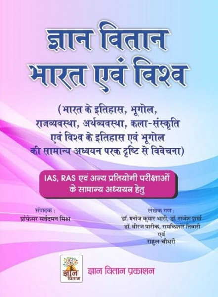 Image of Gyan Vitan Bharat Evam Vishv Ka Samanya Gyan GK / India and World General Knowledge GK