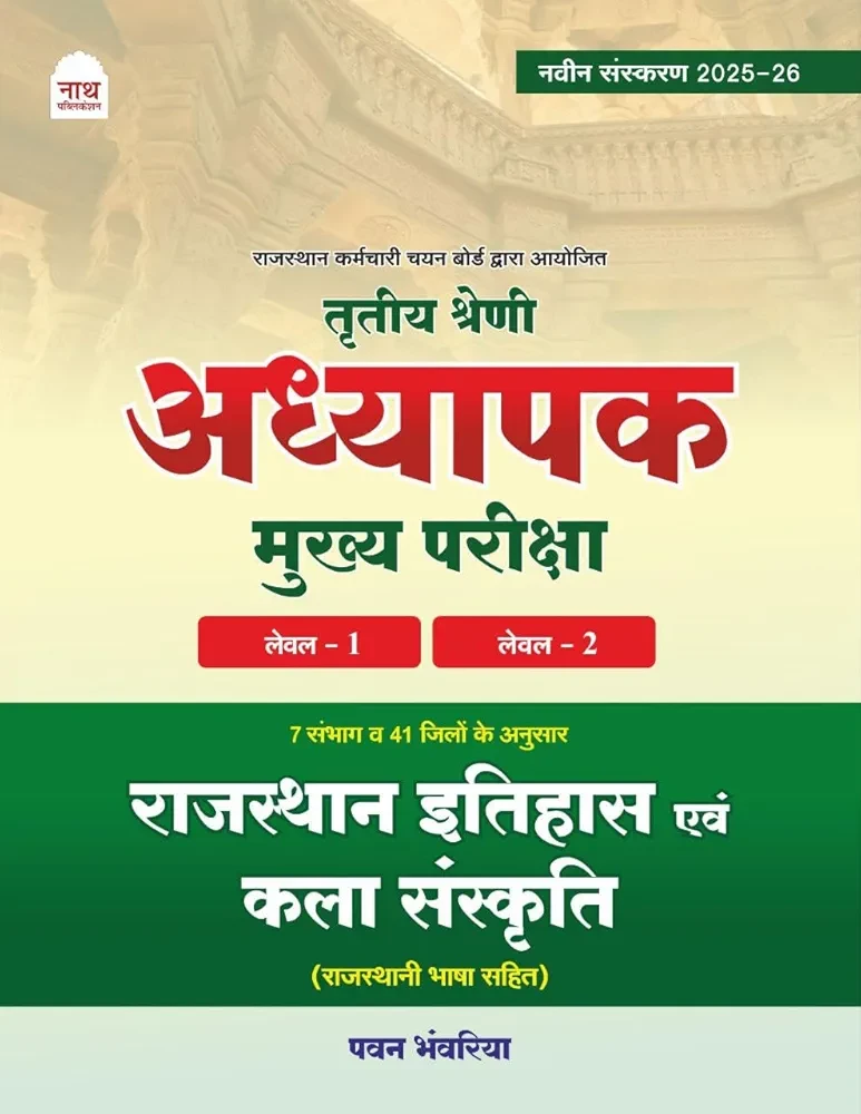 Nath 3rd Third GRADE MAIN EXAM LEVEL 1 and 2 Rajasthan ka itihas EVAM Kala Sanskriti ( Rajasthani Bhasha sahit ) By Pawan Bhanwariya lastest edition 2025-26