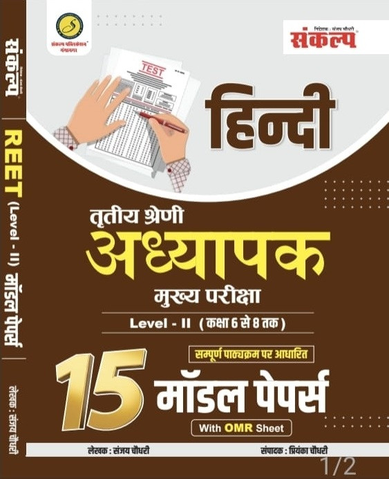 Sankalp Third Grade Teacher Main Exam (REET Mains) Hindi 15 Model Papers With OMR Sheet By Sanjay Choudhary Priyanka Choudhary