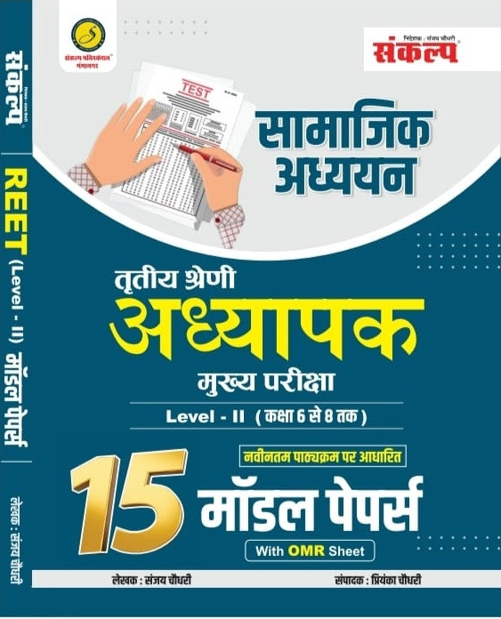 Sankalp Third Grade Teacher Main Exam (REET Mains) Samajik Adhyayan (Social Studies) 15 Model Papers With OMR Sheet By Sanjay Choudhary Priyanka Choudhary