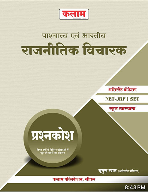 Kalam Paschatya Evam Bhartiya Rajnitik Vicharak (Western and Indian Political Thinker) Question Bank By Yunus Khan / Useful For Assistant Professor , School Lecturer , NET JRF , SET