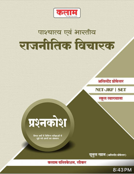 Image of Kalam Paschatya Evam Bhartiya Rajnitik Vicharak (Western and Indian Political Thinker) Question Bank By Yunus Khan / Useful For Assistant  Professor , School Lecturer , NET JRF , SET