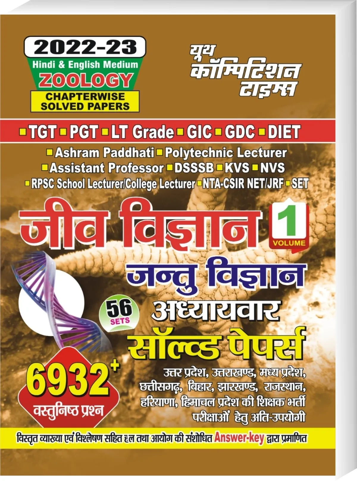 Youth TGT PGT Jeev Vigyan / Jantu Vigyan / Biology / Zoology Useful For LT Grade / GIC GDC / Assistant Professor / DSSSB / KVS / NVS / RPSC School Lecturer / College Lecturer / SET / DIET / UGC-NET/JRF Hindi Medium Chapter wise Previous Years Solved