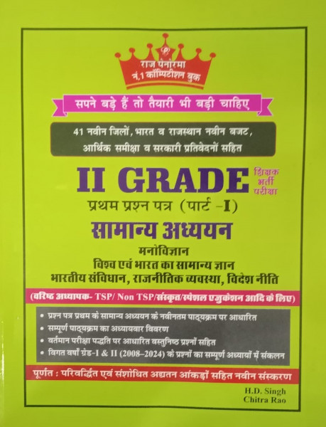 Image of Raj Panorama 2nd Second Grade Samanya Gyan GK Vol 1 41 Jile 7 Sambhag New Edition 2025Written By H D Singh, Chitra Rao