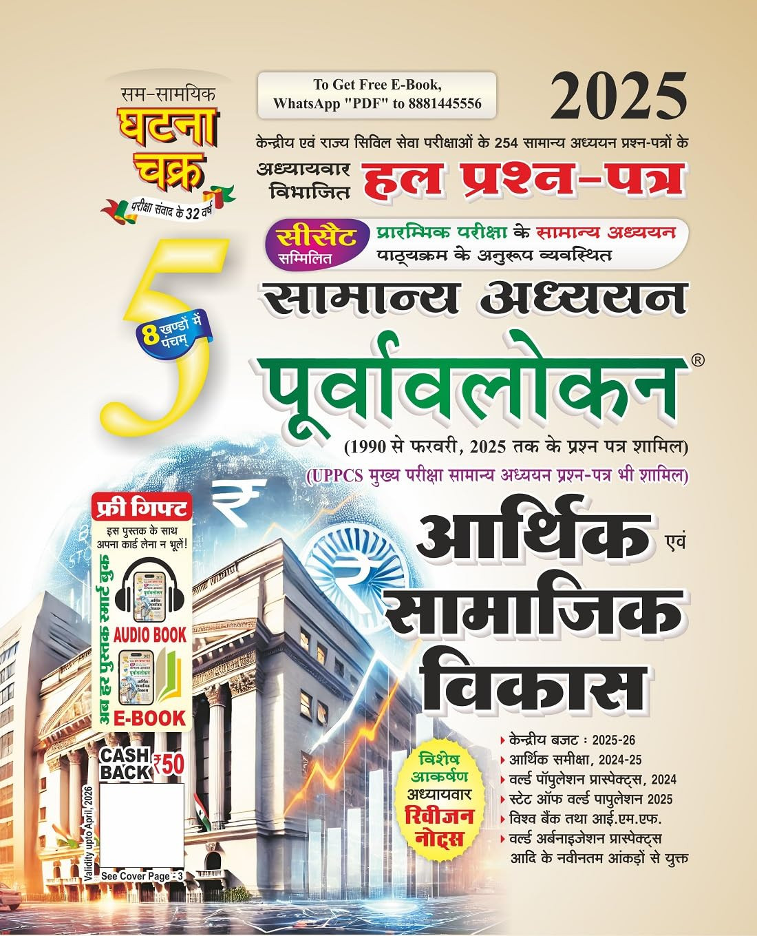 Ghatna Chakra Samanya Adhyayan Purvalokan Aarthik Evam Samajik Vikas (Economic and Social Development) Part 5 Solved Question Papers From 1990 to February 2025