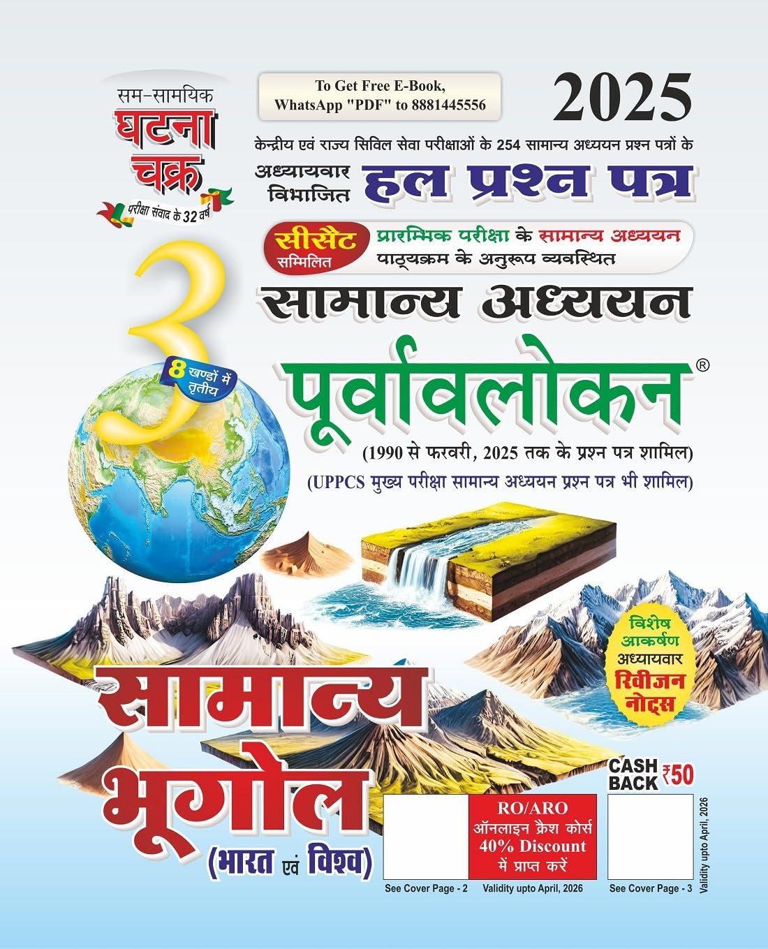 Ghatna Chakra Purvavlokan Samanya Bhugol Bharat Evam Vishva 2025 (Solved question papers from 1998 to February 2025)