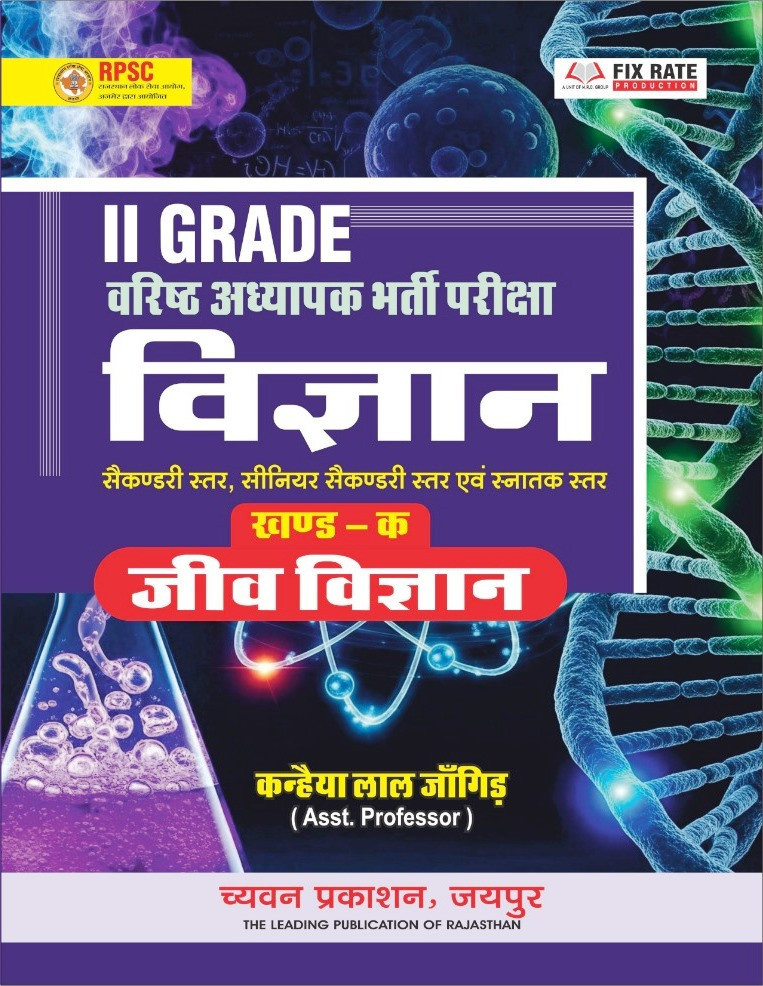 Chyavan 2nd Grade Vigyan (Science) Jeev Vigyan ( BIOLOGY) Part A New Edition 2026 By Kanhaiya Lal Jangid